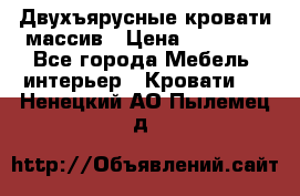 Двухъярусные кровати массив › Цена ­ 12 750 - Все города Мебель, интерьер » Кровати   . Ненецкий АО,Пылемец д.